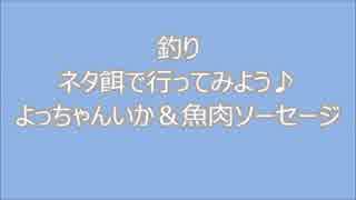 釣り　ネタ餌で行ってみよう♪