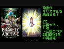 [実況][ブレアカ][無課金]司書がクリスタルを回収する!#77 三国ガチャ11連他