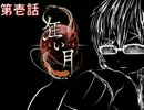 【実況】狂い月　侵されたのは心か、魂か　第壱話