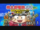 「桃太郎電鉄2010」　part1