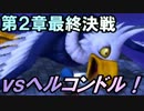 【DQB】第２章最終決戦！ｖｓヘルコンドル！！#41【実況】