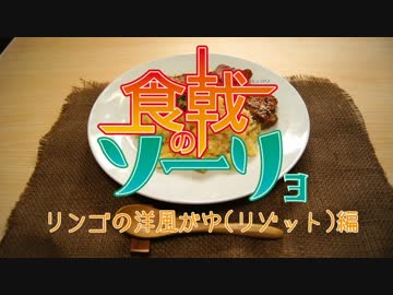食戟の僧侶 5品目 【りんごの洋風がゆ編】