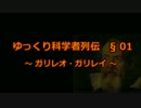 ゆっくり科学者列伝　§01　ガリレオ・ガリレイ（天文学）