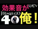 【効果音が俺】ヒットマン GO 全クリを目指す！Hitman GO #004