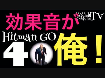 【効果音が俺】ヒットマン GO 全クリを目指す！Hitman GO #004