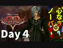 【DS版+HD 358/2Days】存在を求める者達【キングダムハーツ】Day4