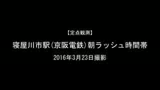 【定点観測】京阪寝屋川市駅の平日朝ラッシュ【2016年3月改正】