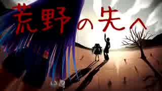 【オリジナル曲】荒野の先へ【メルリ】