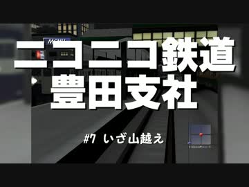 ニコニコ鉄道豊田支社#7【A21C】