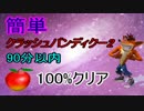 簡単！クラッシュバンディクー2を90分以内100%クリア　part5