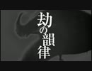 【ReteN】劫の韻律【歌ってみた】