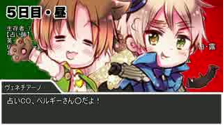 【第7回うっかり卓ゲ祭り】ヘタリア人狼15人村・後編