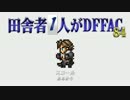田舎者3人がDFFAC Part84【スコール視点】