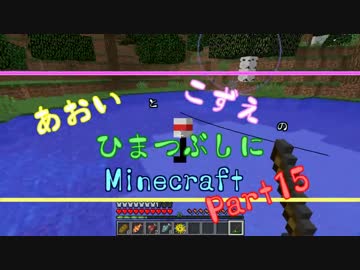 【ゆっくり実況】あおいとこずえのひまつぶしにminecraft part15