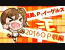 【Novelsm@ster】真美とPとイーグルス～2016OP戦編～
