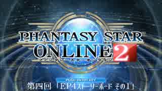 【ゆっくり】ガンスラで行くPSO2 4回目 「EP4 ストーリーボード その1」