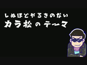 【演奏してみた】死ぬほどやる気のないカラ松のテーマ