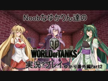 【WoT】Noobなゆかりん達の World of Tanks実況？プレイ ゆかり番外編part2