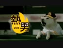 【CM】福岡ソフトバンクホークス 熱男2016篇