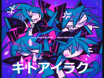 【Dai-T】キドアイラク【歌ってラップして語って叫んでみた】
