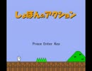 【実況】しょぼんのアクション【最終回】