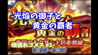 #1【頑張れゴメス】光焔の御子と黄金の覇者（最終話）【ジャスガ強し】