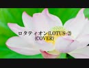「ロタティオン(LOTUS-2)」(師匠の楽曲うたってみた)