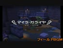 【作業用BGM】DQB3章マイラ・ガライヤ編　フィールドBGM【遥かなる旅路】