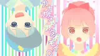 カカカタ☆カタオモイ-C　歌ってみた【きのもとみこ✕針鼠】