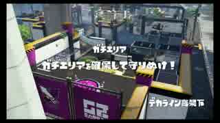 【スプラトゥーン】ウデマエS＋リッターの毎日奮闘記 Part5【ガチエリア】