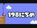 【実況】365日スーパーマリオメーカー　198日目 気弱な青年