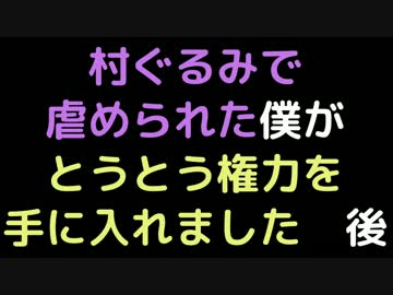 村ぐるみで虐められた僕が、とうとう権力を手に入れました  後【2ch】