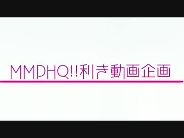 【MMDHQ!!】利き動画企画　-告知・参加者募集-