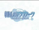 朝凪のアクアノーツ 体験版プレイ動画 #01