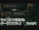 【実況】サイコロで決まるダークソウル２ Part64