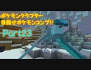【Minecraft】ポケモンクラフター　目指せポケモンコンプ！！Part23