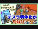 【ころなのクラロワ実況】テスラの弱体化がヤバイ。すぐ溶ける【#8】