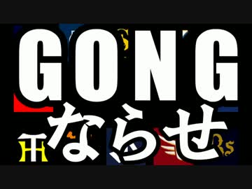 【野球PV】開幕のGONGをならせ！【2016プロ野球開幕記念MAD】