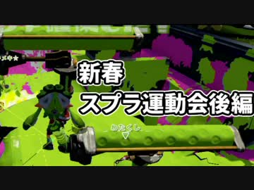 新春スプラ運動会！【むつー視点・後編】