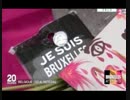 JE SUIS BRUXSELLES 私はブリュッセル？ベルギーと連帯ってまたかよw