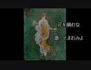 【vocaloid】花を摘む女【オリジナル曲】