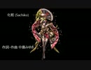 化粧 (Sachikoカバー)