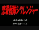 恋愛戦隊シツレンジャー