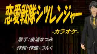 【ニコカラ】恋愛戦隊シツレンジャー【off vocal】