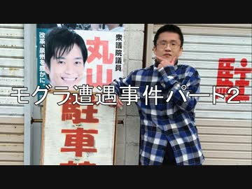 モグラ遭遇事件パート２まとめ