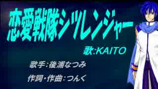 【KAITO】恋愛戦隊シツレンジャー【カバー曲】