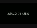 お気に入りキル5