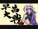 早苗さんの戦国大戦　その116（落日の死影VS甲越同盟の采配）