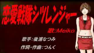 【MEIKO】恋愛戦隊シツレンジャー【カバー曲】