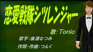 【TONIO】恋愛戦隊シツレンジャー【カバー曲】